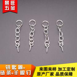 厂家直销钥匙环 吊饰五金 带链条羊眼钉 环保耐用 可订制